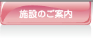 施設のご案内