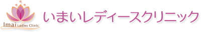 佐久市の産婦人科｜いまいレディースクリニック