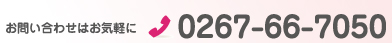 お問い合わせはお気軽に　電話0267-66-7050