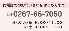 お問い合わせはお気軽に電話0267-66-7050